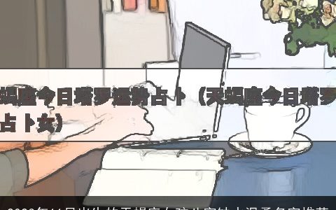 2024年11月出生的天蝎座女孩八字缺水温柔名字推荐