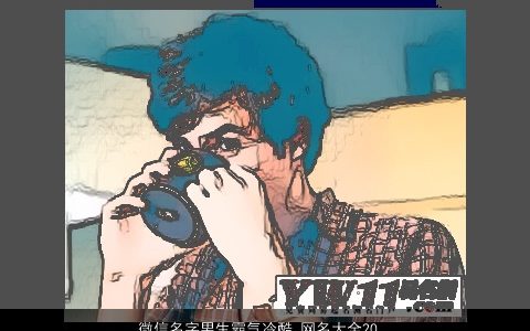 微信名字男生霸气冷酷_网名大全2023 霸气冷酷的微信男生网名名字大全