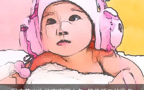 国庆节出生的宝宝取小名 简单顺口的乳名