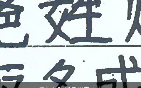 焦姓女孩取名用字大全