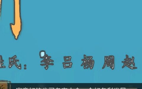 寓意好的公司名字大全一个好名利发展