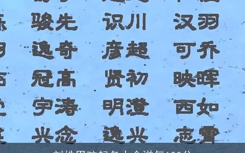 刘姓男孩起名大全洋气100分