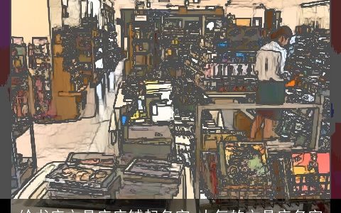 给书店文具店店铺起名字 大气的文具店名字