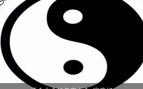 适合火命的名字大全 寓意好