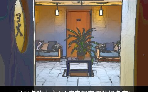 足浴名称大全(足疗店都有哪些好名字)