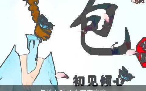 包姓女孩两个字有寓意