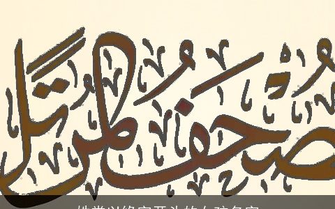 姓常以缘字开头的女孩名字