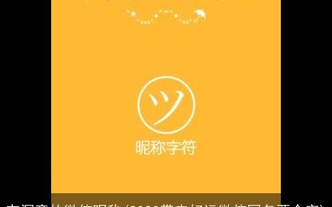 有深意的微信昵称(2023带来好运微信网名两个字)