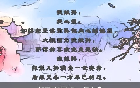 把自己的姓氏一句古诗