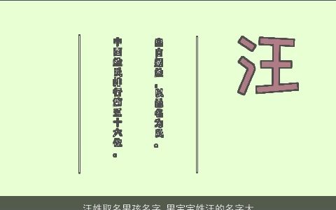 汪姓取名男孩名字 男宝宝姓汪的名字大全 好听洋气的汪姓男孩男宝宝名字最新