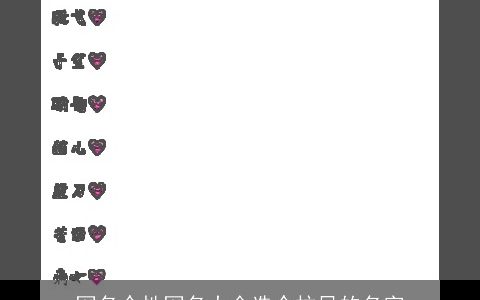 网名个性网名大全选个拉风的名字