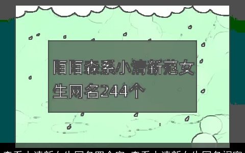 森系小清新女生网名四个字 森系小清新女生网名闺蜜