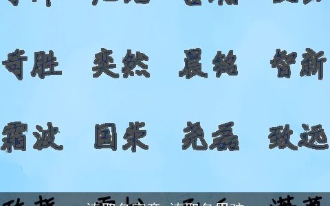 溱取名寓意 溱取名男孩