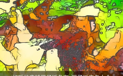 好听的店铺煲仔饭名字 煲仔饭店名大全