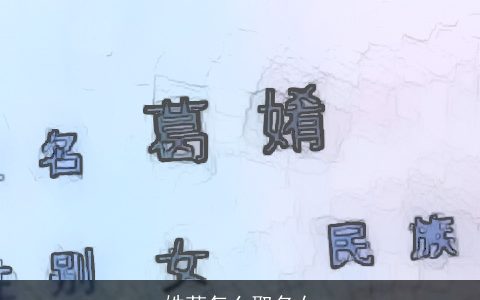 姓苟怎么取名女
