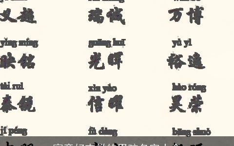 寓意好吉祥的男孩名字大全