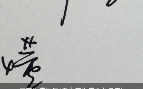 五字伤感短句(五个字伤感歌曲名字)