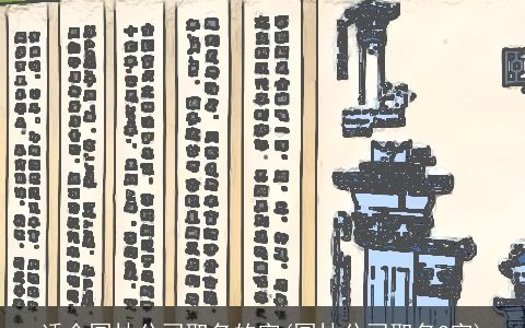 适合园林公司取名的字(园林公司取名3字)