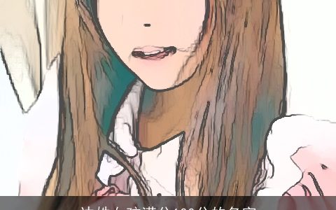 边姓女孩满分100分的名字