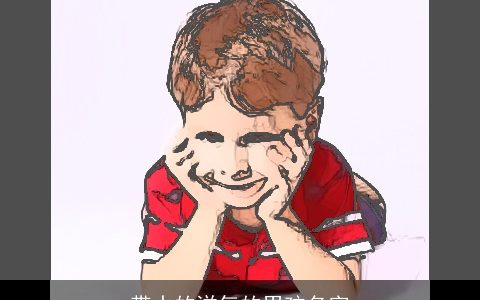 带水的洋气的男孩名字