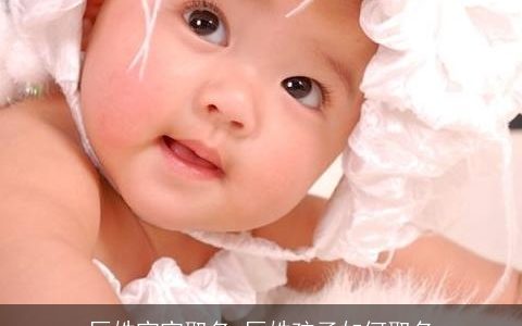 厉姓宝宝取名 厉姓孩子如何取名