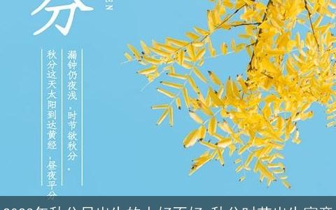 2023年秋分日出生的人好不好 秋分时节出生寓意