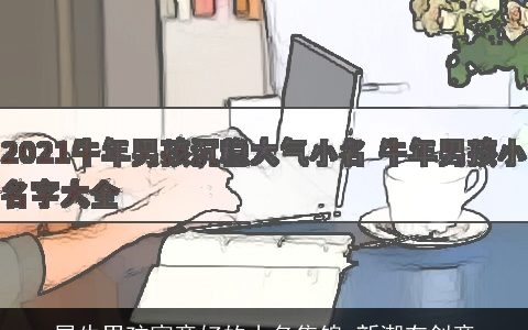属牛男孩寓意好的小名集锦 新潮有创意