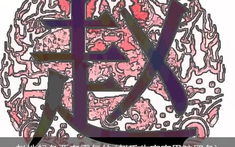 赵姓起名要有霸气的(赵氏牛宝宝男孩取名)