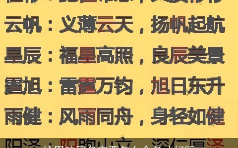 给男孩取名字要怎么命名才好听