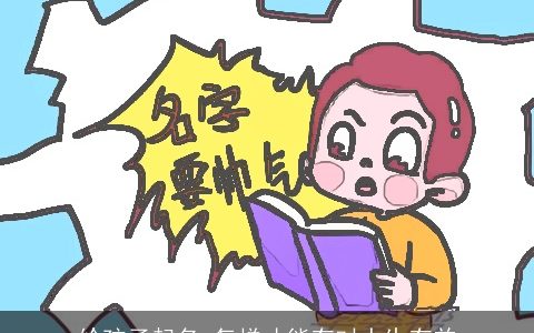 给孩子起名 怎样才能有对人生有益