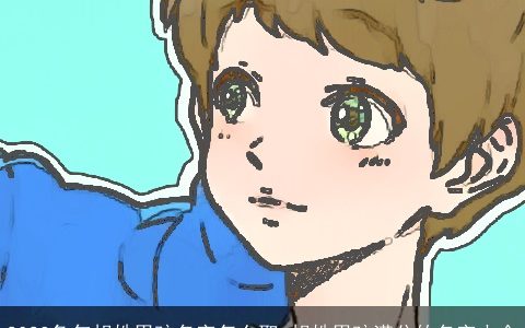 2024龙年胡姓男孩名字怎么取 胡姓男孩满分的名字大全