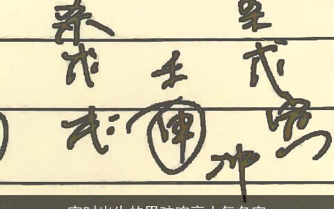 寅时出生的男孩响亮大气名字