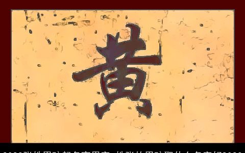 2024张姓男孩起名宜用字 姓张的男孩取什么名字好2024