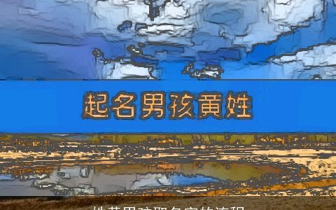 姓黄男孩取名字的流程