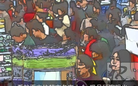 一看就不忘的超市名字大全 吸足顾客眼光