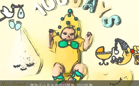 男孩子小名大全2024属龙 2024年龙宝宝小名 好听洋气的男孩小名龙宝宝小名名