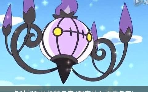 各种好听的妖精名字(都有什么妖精名字)