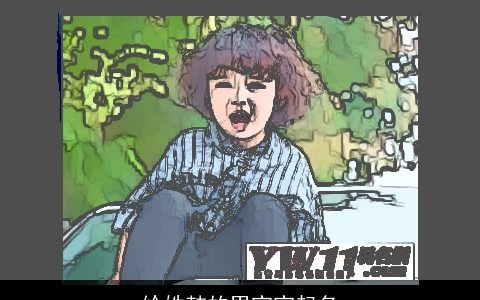 给姓韩的男宝宝起名