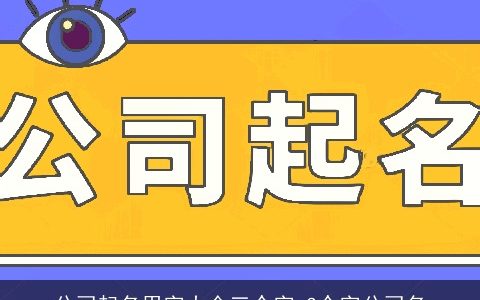 公司起名用字大全三个字 3个字公司名