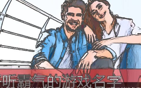 如何取个好听的游戏名字大全呢 一起来看 洋气好听的游戏名字