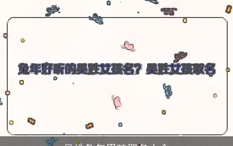 吴姓兔年男孩取名大全