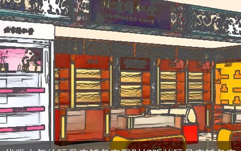 优雅大气的玩具店铺名字聚财好听的玩具店铺名字