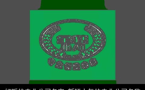 好听的农业公司名字 新颖大气的农业公司名称