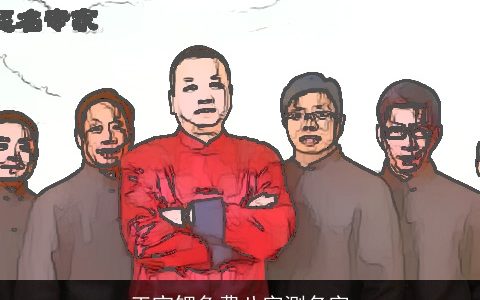 王宝钿免费八字测名字