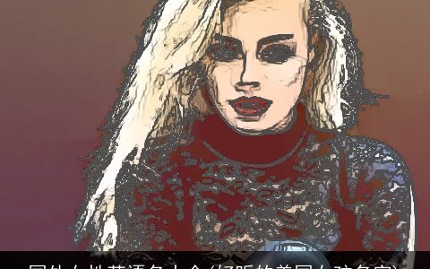 国外女性英语名大全(好听的美国女孩名字)