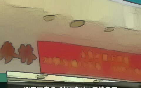 四字衣店名 时尚特别的店铺名字