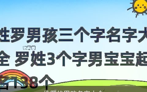 姓罗的男孩名字大全