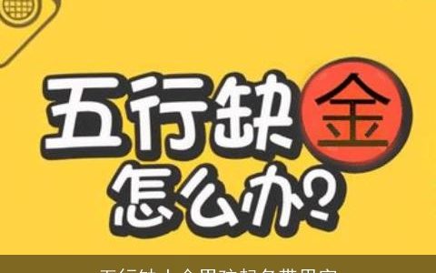 五行缺土金男孩起名带思字