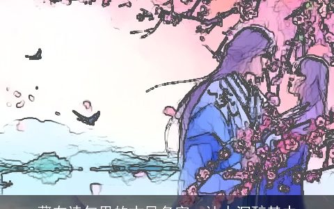 藏在诗句里的古风名字  让人沉醉其中