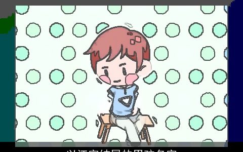 以江字结尾的男孩名字